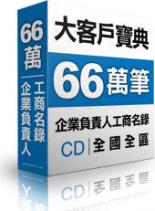 最新完整66萬工商名錄
