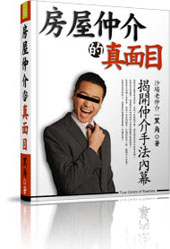房屋仲介的真面目