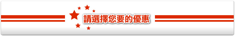 請選擇優惠-看不見圖時請重新整理頁面