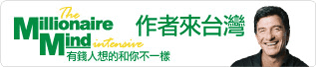 有錢人想的和你不一樣